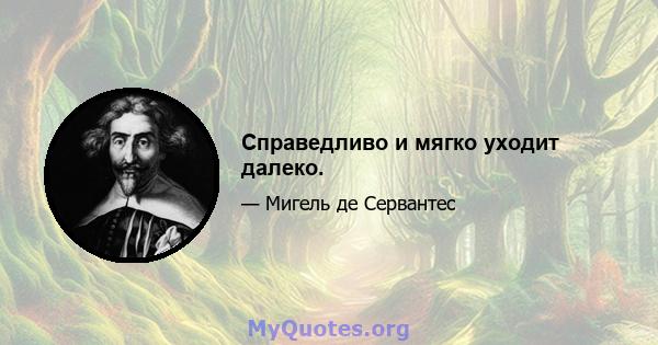 Справедливо и мягко уходит далеко.