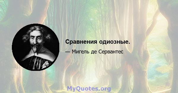 Сравнения одиозные.