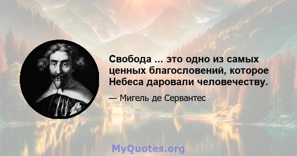 Свобода ... это одно из самых ценных благословений, которое Небеса даровали человечеству.