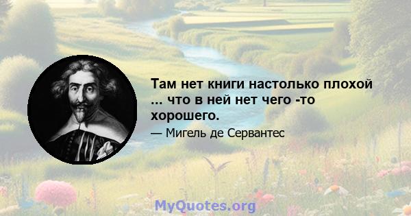 Там нет книги настолько плохой ... что в ней нет чего -то хорошего.