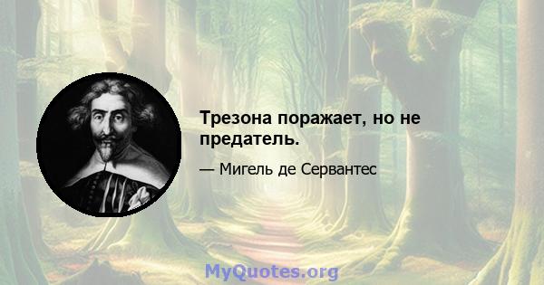 Трезона поражает, но не предатель.