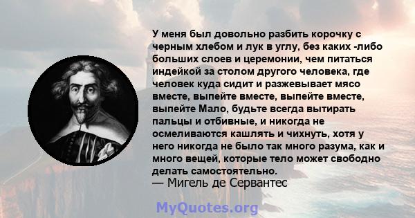 У меня был довольно разбить корочку с черным хлебом и лук в углу, без каких -либо больших слоев и церемонии, чем питаться индейкой за столом другого человека, где человек куда сидит и разжевывает мясо вместе, выпейте