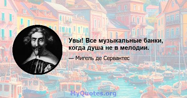 Увы! Все музыкальные банки, когда душа не в мелодии.