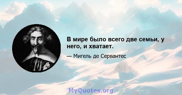 В мире было всего две семьи, у него, и хватает.