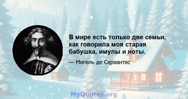 В мире есть только две семьи, как говорила моя старая бабушка, имулы и ноты.