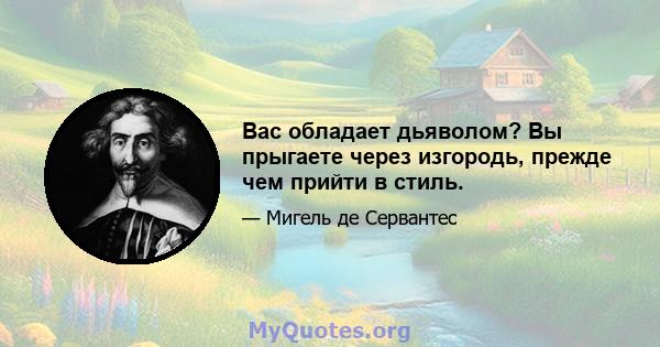 Вас обладает дьяволом? Вы прыгаете через изгородь, прежде чем прийти в стиль.