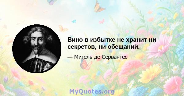 Вино в избытке не хранит ни секретов, ни обещаний.