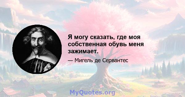 Я могу сказать, где моя собственная обувь меня зажимает.