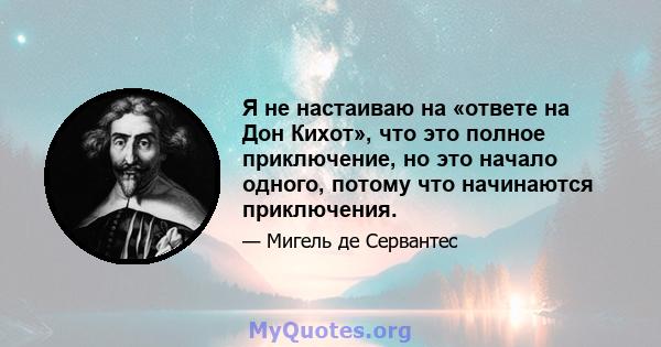 Я не настаиваю на «ответе на Дон Кихот», что это полное приключение, но это начало одного, потому что начинаются приключения.