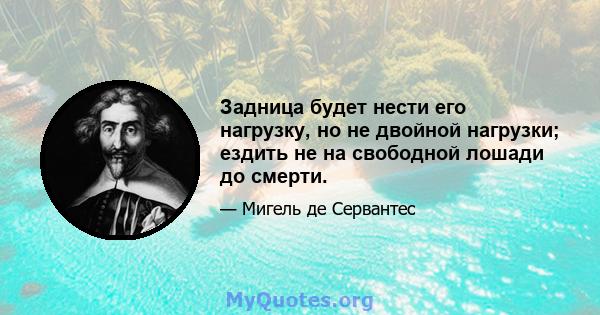 Задница будет нести его нагрузку, но не двойной нагрузки; ездить не на свободной лошади до смерти.