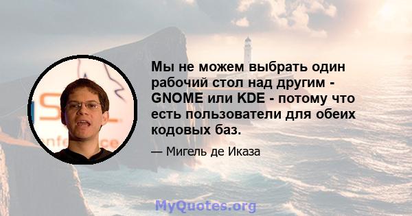 Мы не можем выбрать один рабочий стол над другим - GNOME или KDE - потому что есть пользователи для обеих кодовых баз.