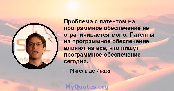 Проблема с патентом на программное обеспечение не ограничивается моно. Патенты на программное обеспечение влияют на все, что пишут программное обеспечение сегодня.