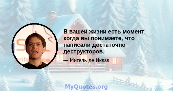 В вашей жизни есть момент, когда вы понимаете, что написали достаточно деструкторов.