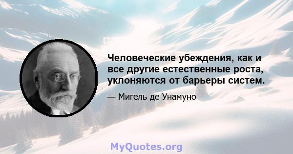 Человеческие убеждения, как и все другие естественные роста, уклоняются от барьеры систем.