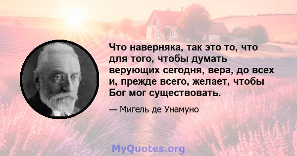 Что наверняка, так это то, что для того, чтобы думать верующих сегодня, вера, до всех и, прежде всего, желает, чтобы Бог мог существовать.