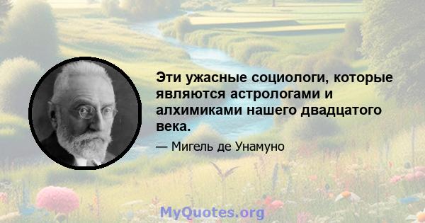 Эти ужасные социологи, которые являются астрологами и алхимиками нашего двадцатого века.