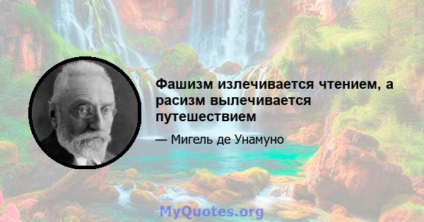 Фашизм излечивается чтением, а расизм вылечивается путешествием