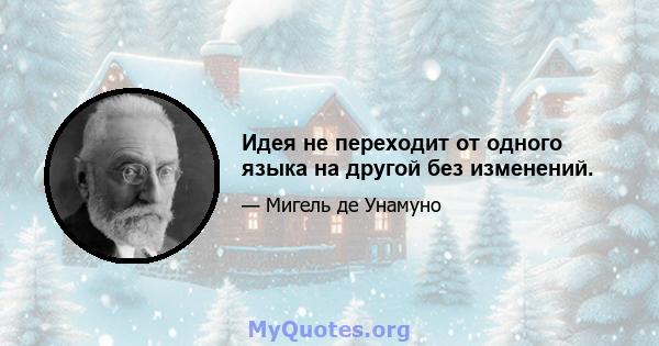 Идея не переходит от одного языка на другой без изменений.