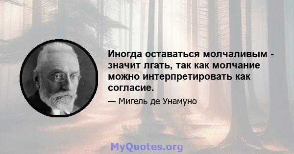 Иногда оставаться молчаливым - значит лгать, так как молчание можно интерпретировать как согласие.