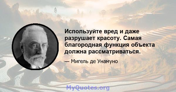 Используйте вред и даже разрушает красоту. Самая благородная функция объекта должна рассматриваться.