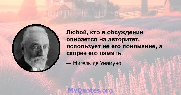 Любой, кто в обсуждении опирается на авторитет, использует не его понимание, а скорее его память.