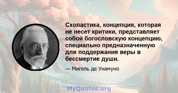 Схоластика, концепция, которая не несет критики, представляет собой богословскую концепцию, специально предназначенную для поддержания веры в бессмертие души.