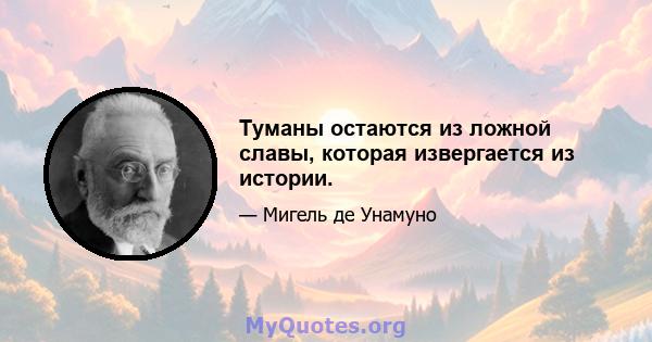 Туманы остаются из ложной славы, которая извергается из истории.