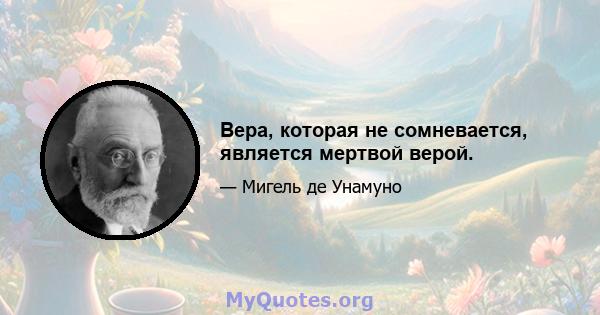 Вера, которая не сомневается, является мертвой верой.