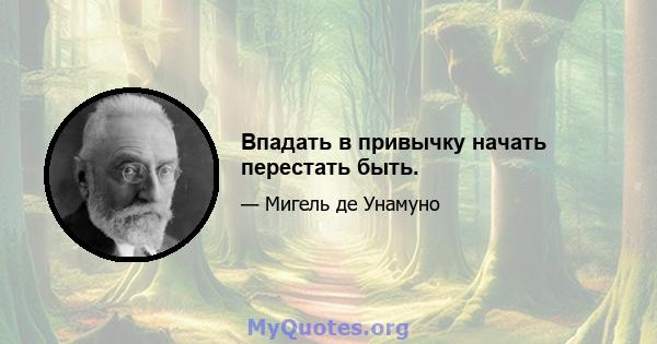 Впадать в привычку начать перестать быть.