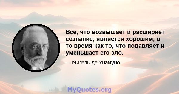 Все, что возвышает и расширяет сознание, является хорошим, в то время как то, что подавляет и уменьшает его зло.