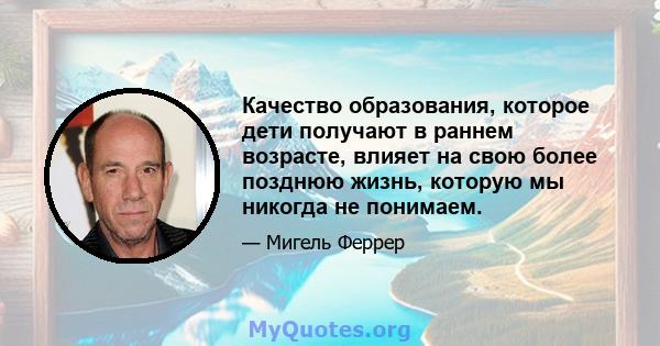 Качество образования, которое дети получают в раннем возрасте, влияет на свою более позднюю жизнь, которую мы никогда не понимаем.