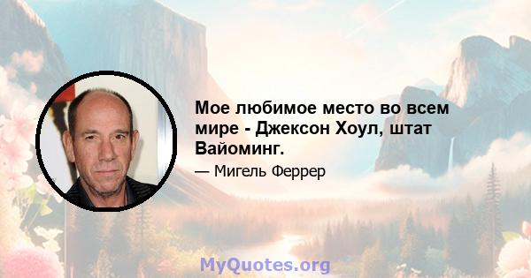 Мое любимое место во всем мире - Джексон Хоул, штат Вайоминг.