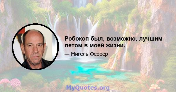 Робокоп был, возможно, лучшим летом в моей жизни.