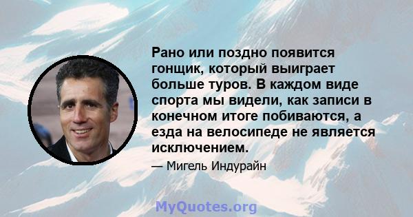 Рано или поздно появится гонщик, который выиграет больше туров. В каждом виде спорта мы видели, как записи в конечном итоге побиваются, а езда на велосипеде не является исключением.