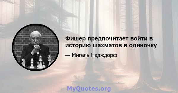 Фишер предпочитает войти в историю шахматов в одиночку