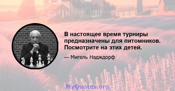 В настоящее время турниры предназначены для питомников. Посмотрите на этих детей.