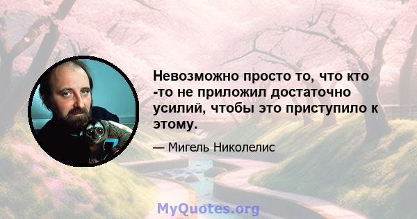 Невозможно просто то, что кто -то не приложил достаточно усилий, чтобы это приступило к этому.