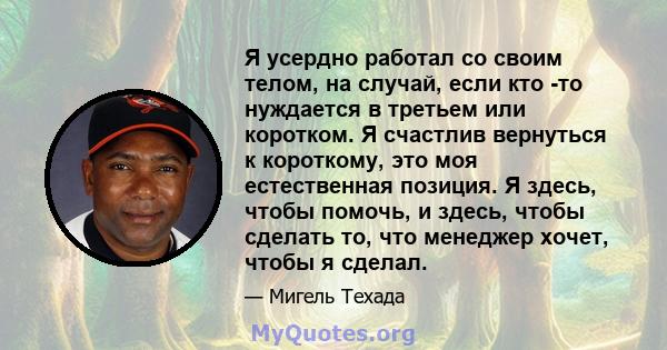 Я усердно работал со своим телом, на случай, если кто -то нуждается в третьем или коротком. Я счастлив вернуться к короткому, это моя естественная позиция. Я здесь, чтобы помочь, и здесь, чтобы сделать то, что менеджер