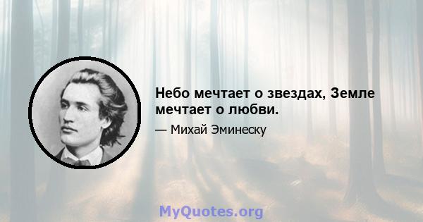 Небо мечтает о звездах, Земле мечтает о любви.