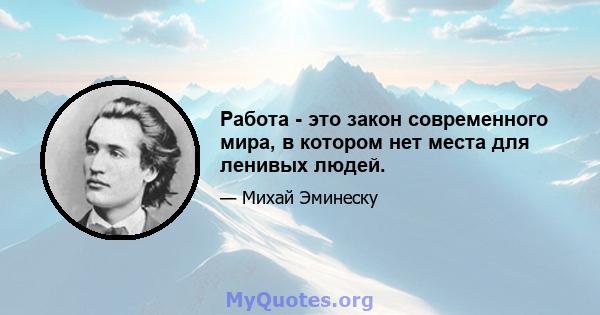 Работа - это закон современного мира, в котором нет места для ленивых людей.