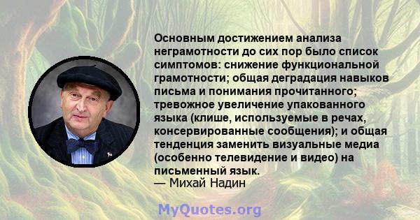 Основным достижением анализа неграмотности до сих пор было список симптомов: снижение функциональной грамотности; общая деградация навыков письма и понимания прочитанного; тревожное увеличение упакованного языка (клише, 