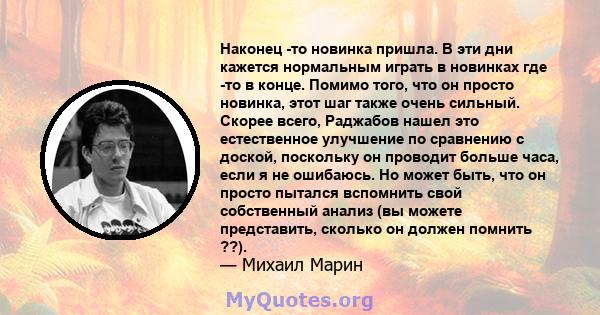 Наконец -то новинка пришла. В эти дни кажется нормальным играть в новинках где -то в конце. Помимо того, что он просто новинка, этот шаг также очень сильный. Скорее всего, Раджабов нашел это естественное улучшение по