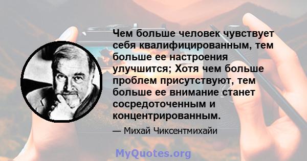 Чем больше человек чувствует себя квалифицированным, тем больше ее настроения улучшится; Хотя чем больше проблем присутствуют, тем больше ее внимание станет сосредоточенным и концентрированным.