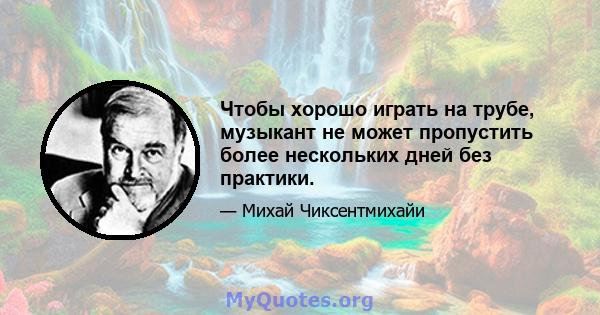 Чтобы хорошо играть на трубе, музыкант не может пропустить более нескольких дней без практики.