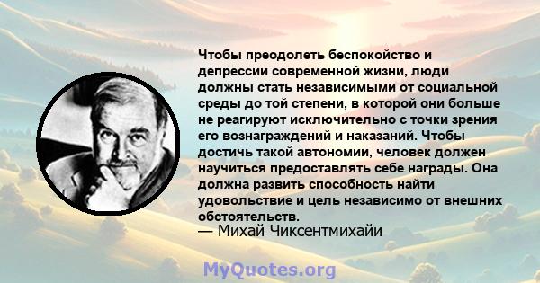 Чтобы преодолеть беспокойство и депрессии современной жизни, люди должны стать независимыми от социальной среды до той степени, в которой они больше не реагируют исключительно с точки зрения его вознаграждений и