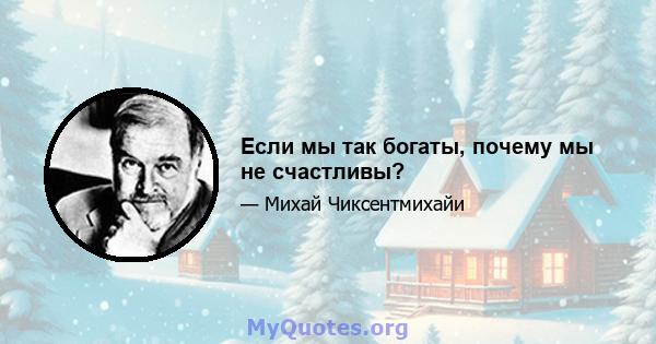 Если мы так богаты, почему мы не счастливы?