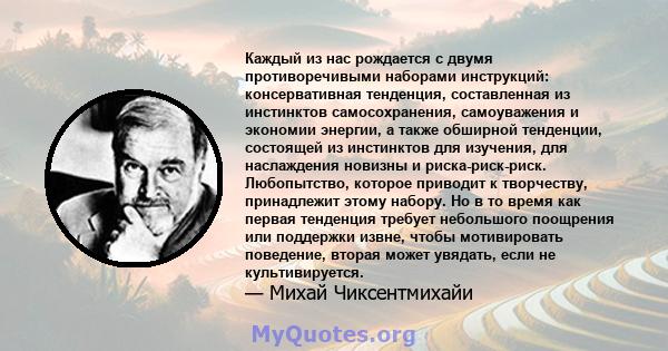 Каждый из нас рождается с двумя противоречивыми наборами инструкций: консервативная тенденция, составленная из инстинктов самосохранения, самоуважения и экономии энергии, а также обширной тенденции, состоящей из