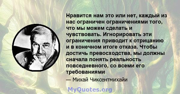 Нравится нам это или нет, каждый из нас ограничен ограничениями того, что мы можем сделать и чувствовать. Игнорировать эти ограничения приводит к отрицанию и в конечном итоге отказа. Чтобы достичь превосходства, мы