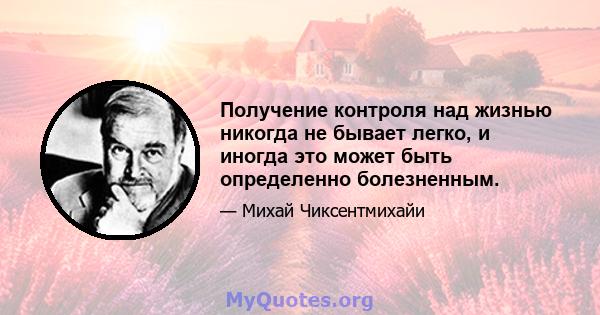 Получение контроля над жизнью никогда не бывает легко, и иногда это может быть определенно болезненным.