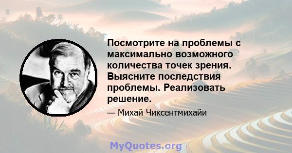 Посмотрите на проблемы с максимально возможного количества точек зрения. Выясните последствия проблемы. Реализовать решение.